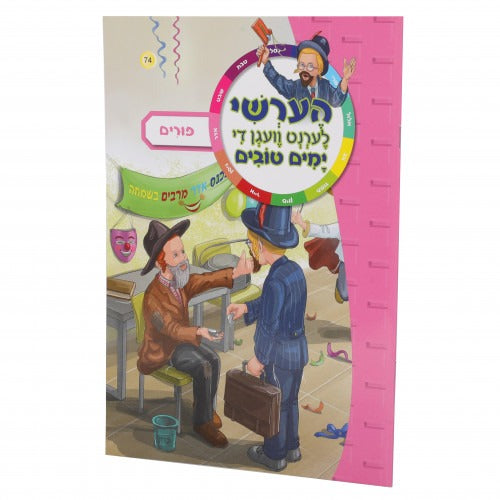 הערשי לערנט וועגן די ימים טובים - פורים / Hershy Lernt Vegen Di Yomim Tovim - Purim #74