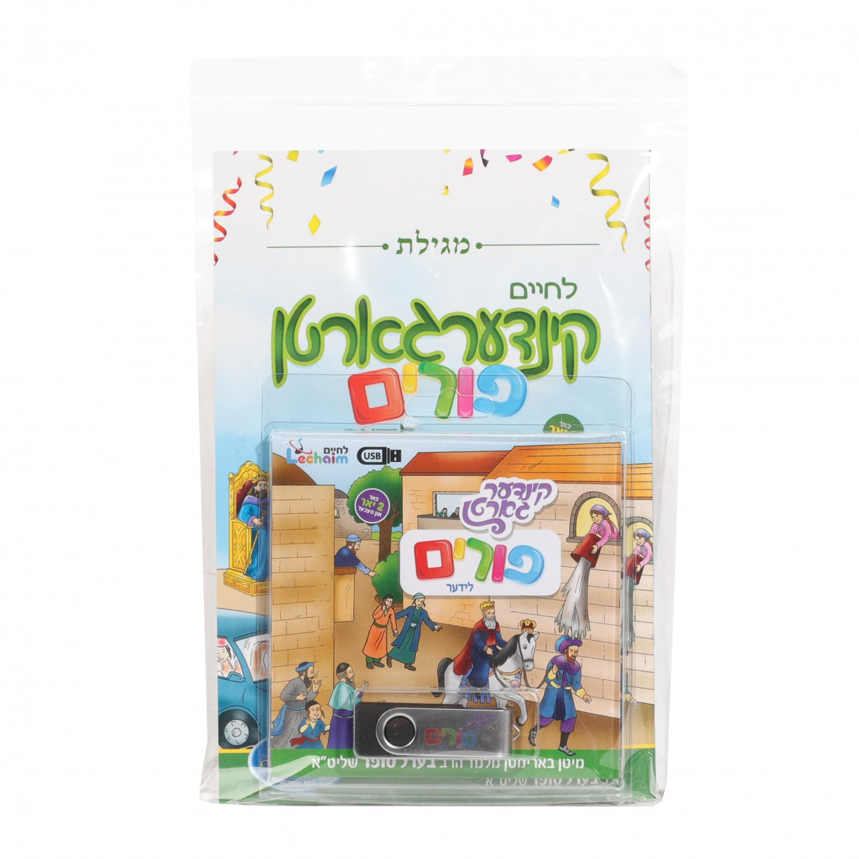L'chaim Kindergarten Purim Lider - USB / לחיים קינדערגארטן פורים לידער