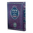 פרי צדיק המבואר בראשית ב (תולדות-וישב) - עוז והדר