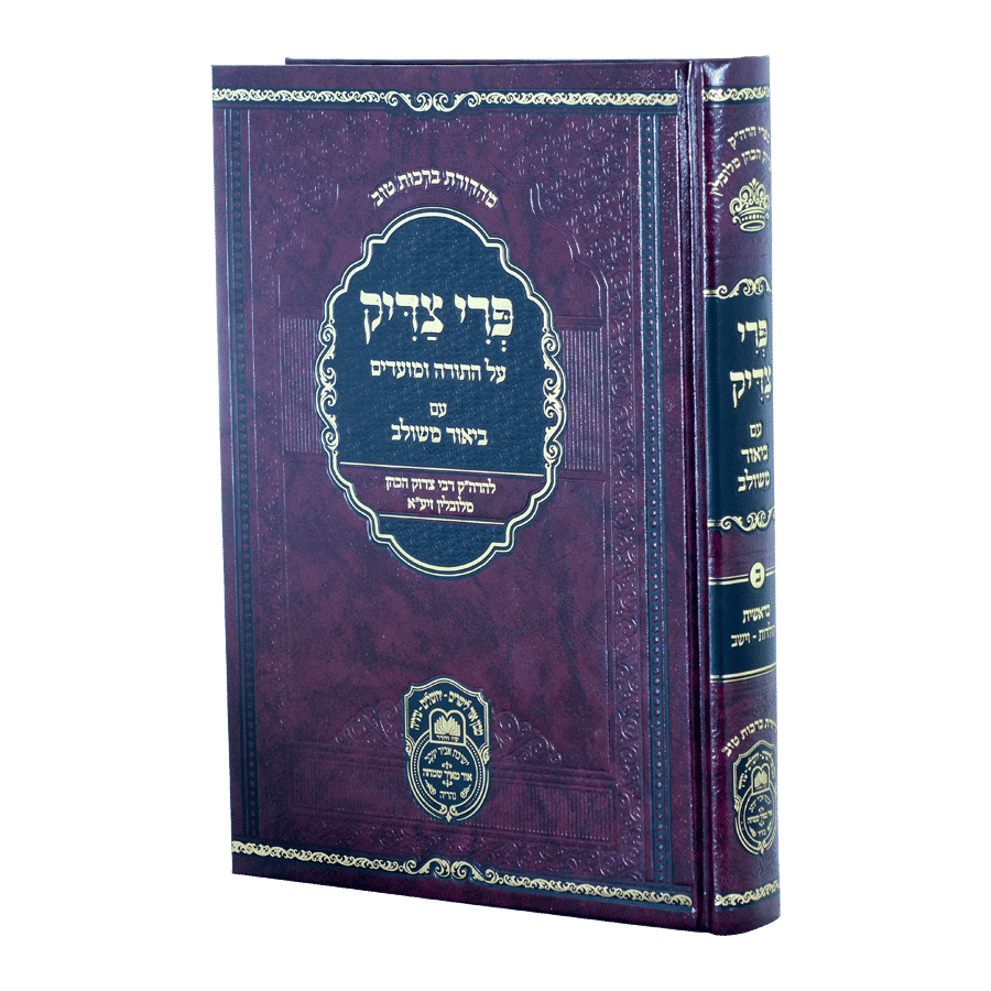 פרי צדיק המבואר בראשית ב (תולדות-וישב) - עוז והדר