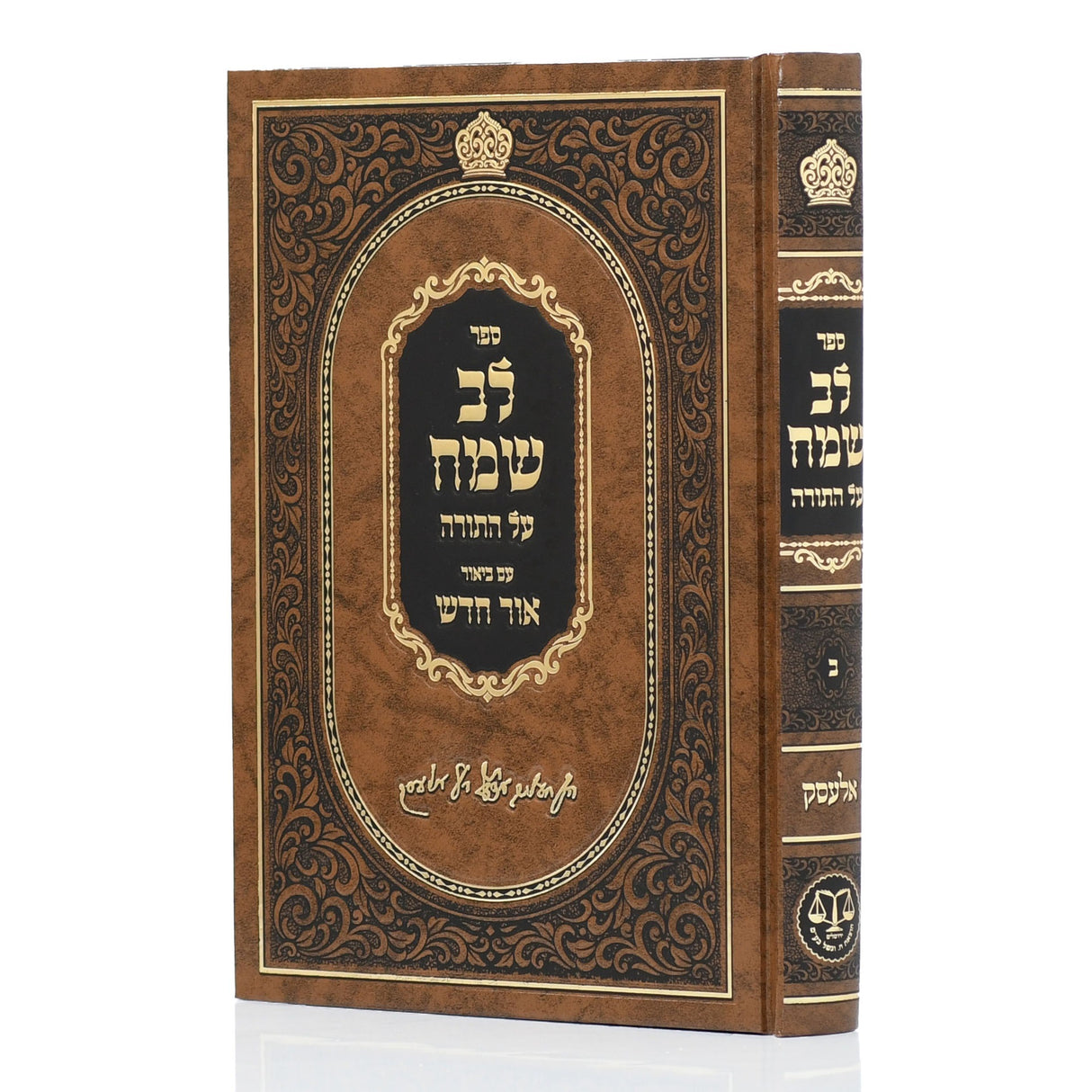 לב שמח על התורה (אלעסק) עם ביאור אור חדש שמות - יתרו