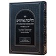 הליכות האורחים - על מצוות הכנסת אורחים - שו"ת יד האורחים - הלכה האגדה סיפורי צדיקים