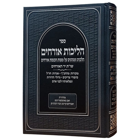 הליכות האורחים - על מצוות הכנסת אורחים - שו"ת יד האורחים - הלכה האגדה סיפורי צדיקים