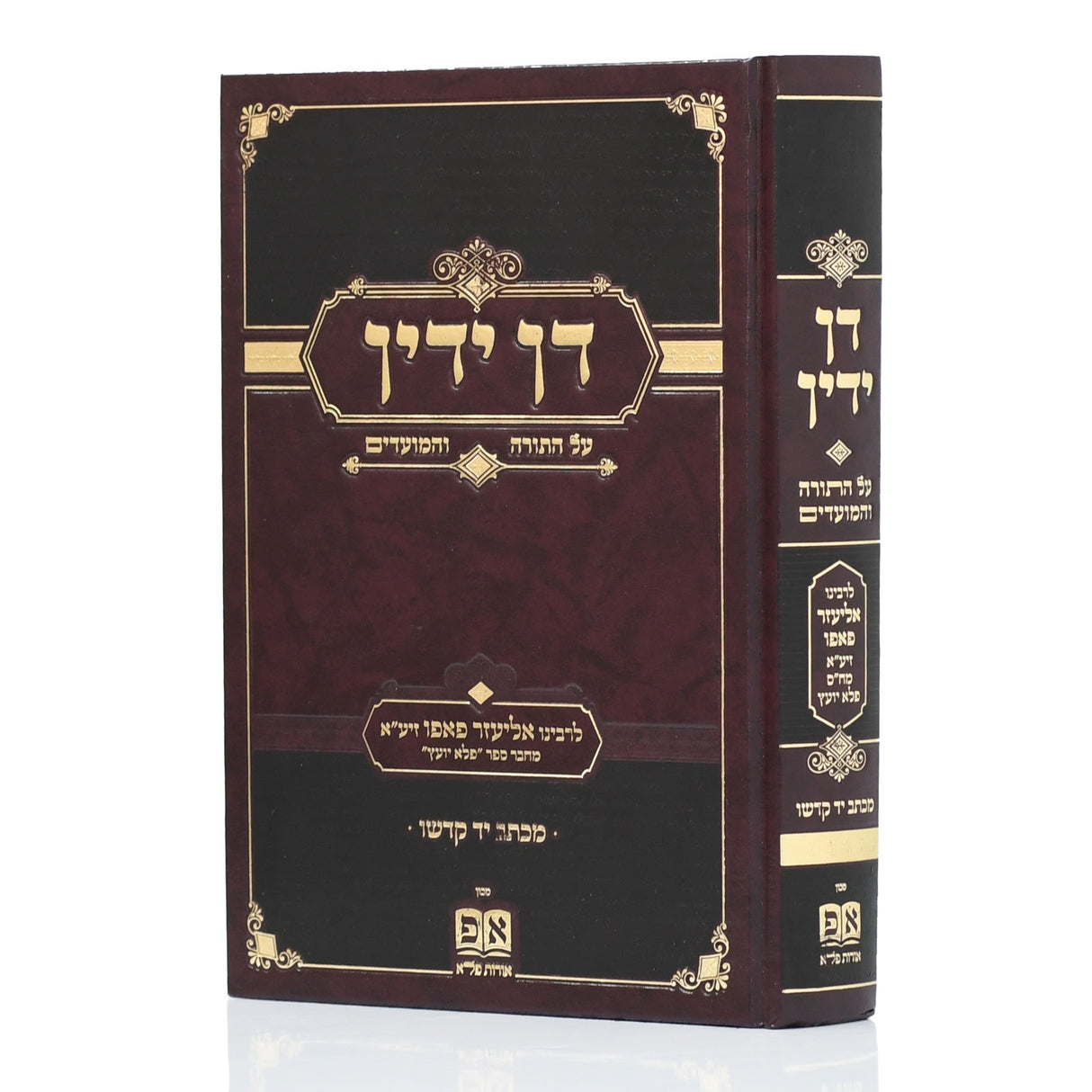 דן ידין על התורה - מבעל פלא יועץ