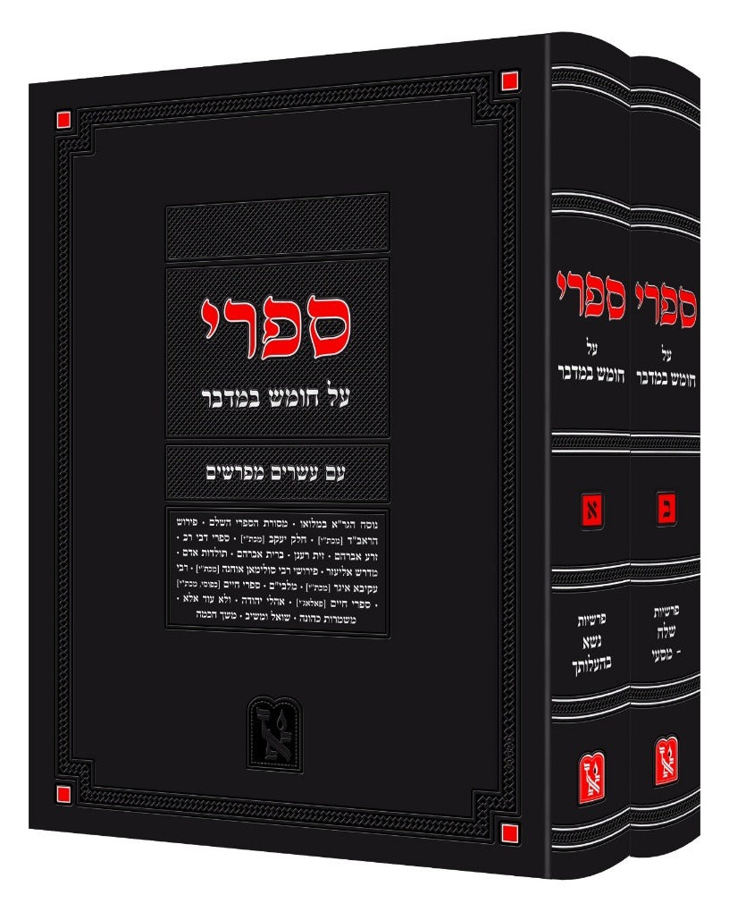 ספרי - במדבר עם הרבה מפרשים ב"כ - זכרון אהרן