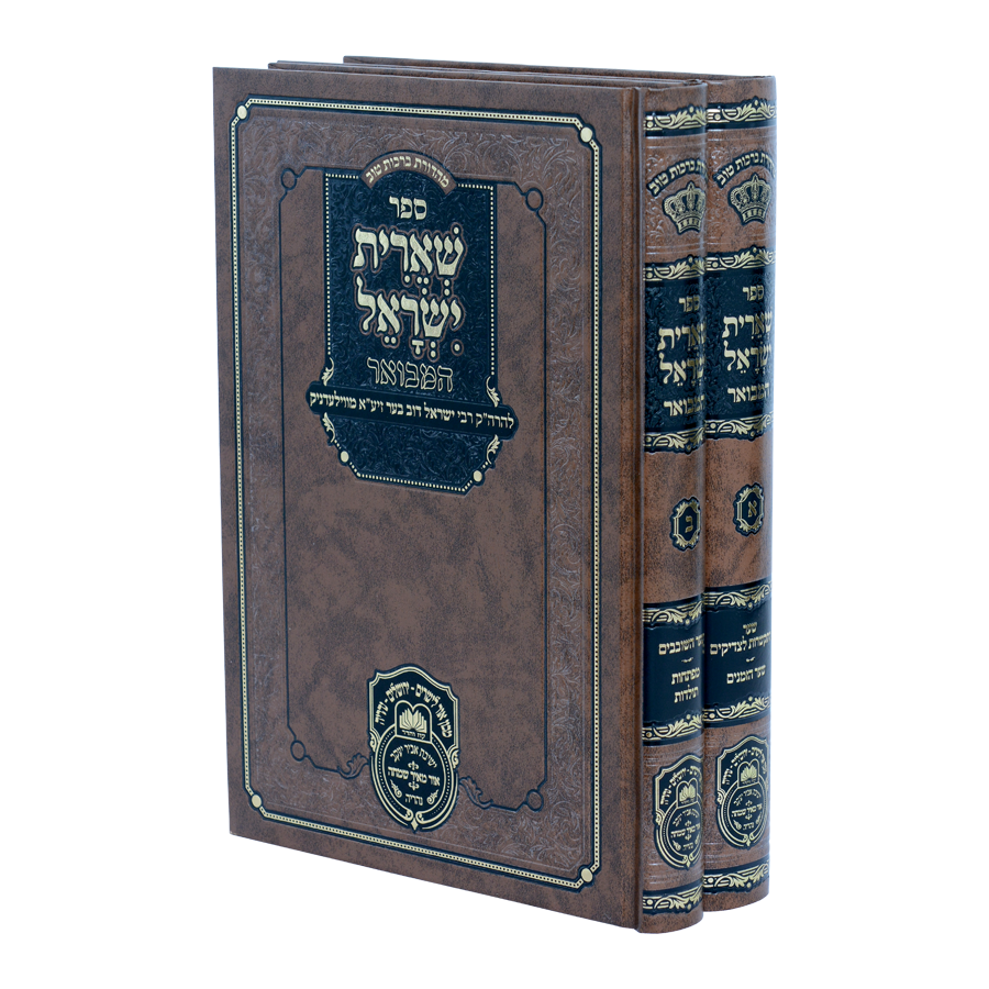שארית ישראל המבואר ב"כ - עוז והדר
