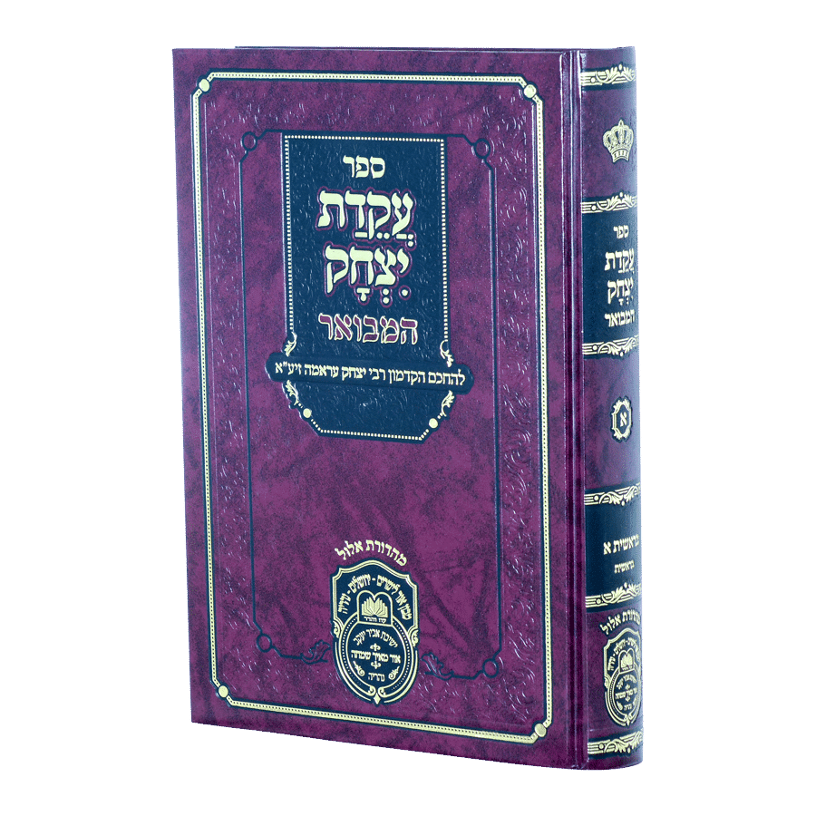 עקידת יצחק המבואר בראשית א (בראשית) - עוז והדר