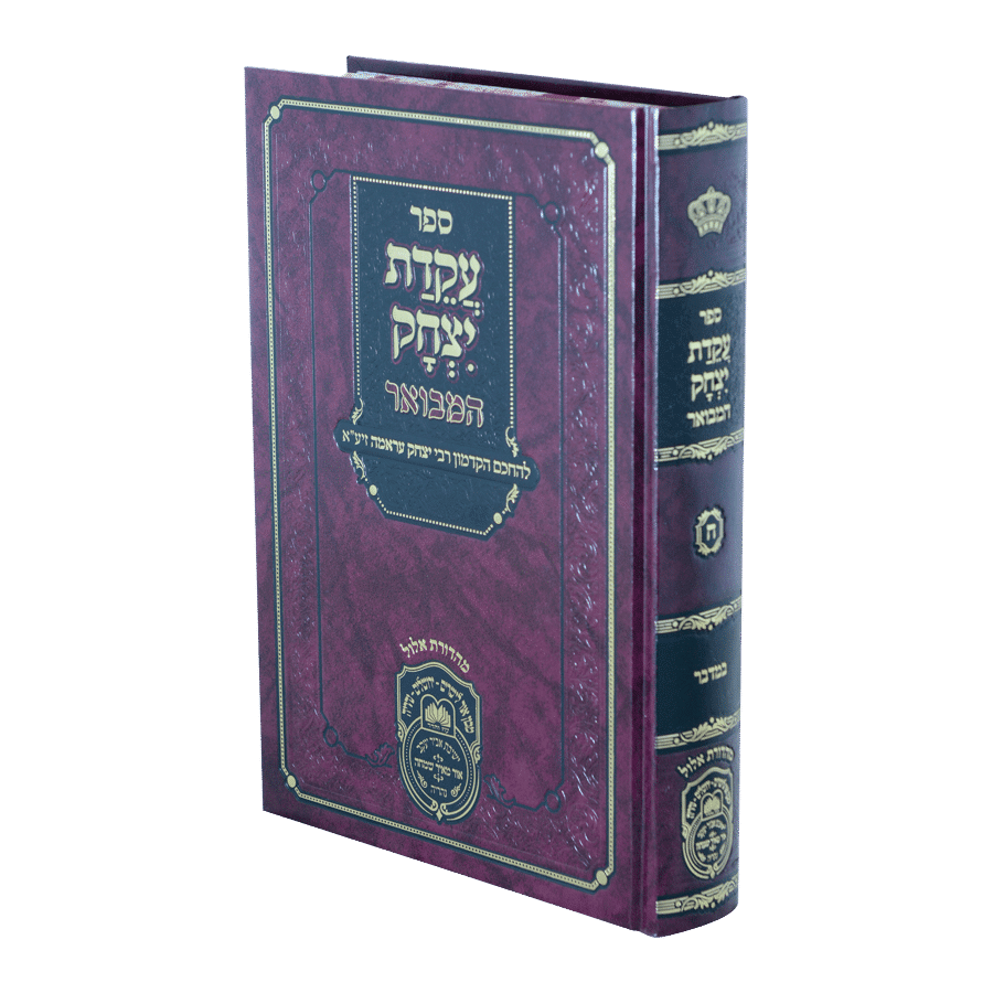 עקידת יצחק המבואר במדבר - עוז והדר