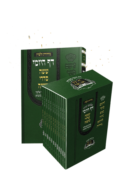 משניות דף היומי - מחולק לשנה י"ב כרכים בינוני רכה