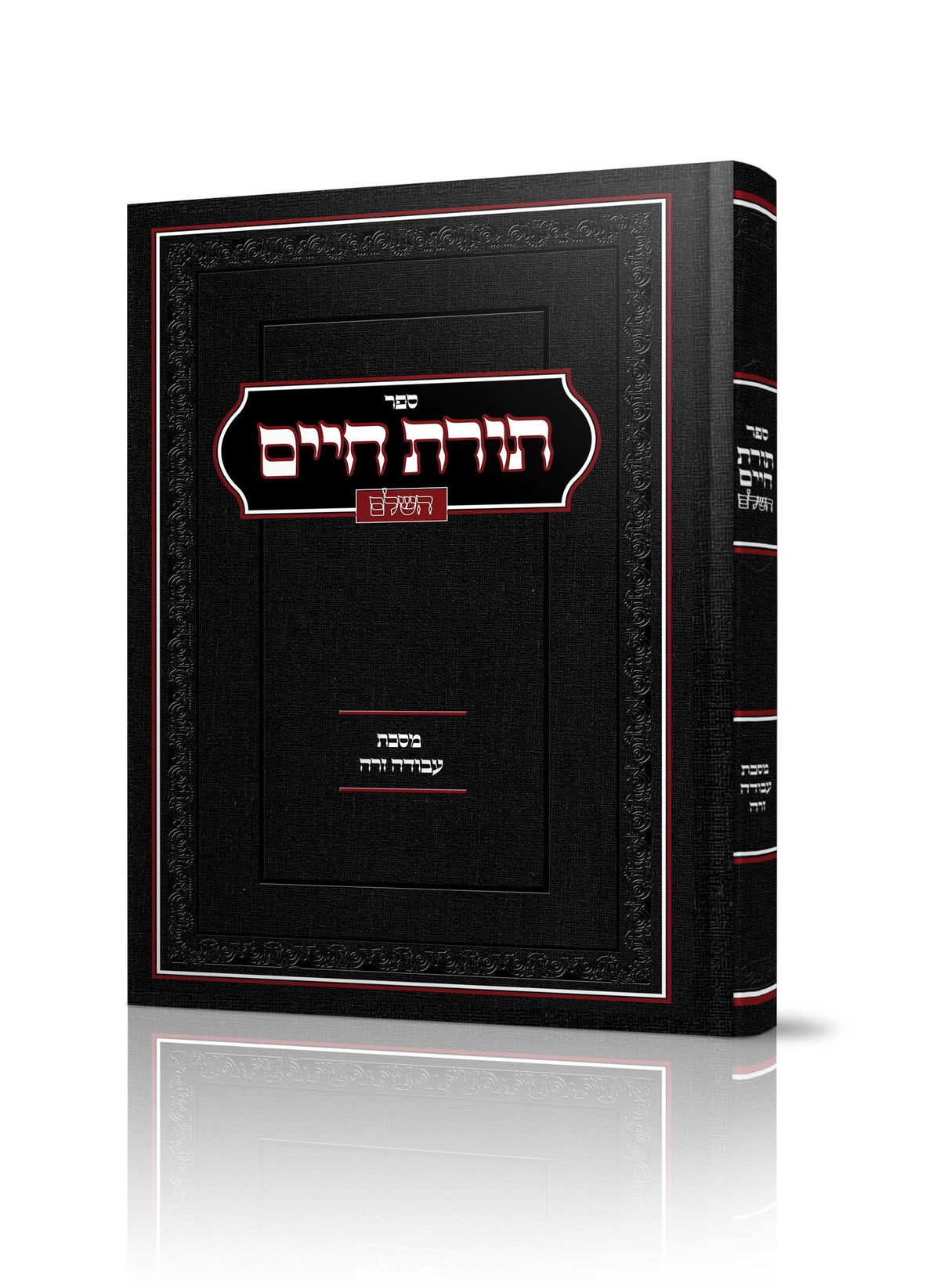 תורת חיים - עבודה זרה