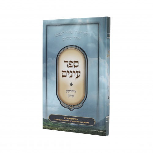עינים - הייליגע אויגן - מספר טהרת הקודש - אידיש
