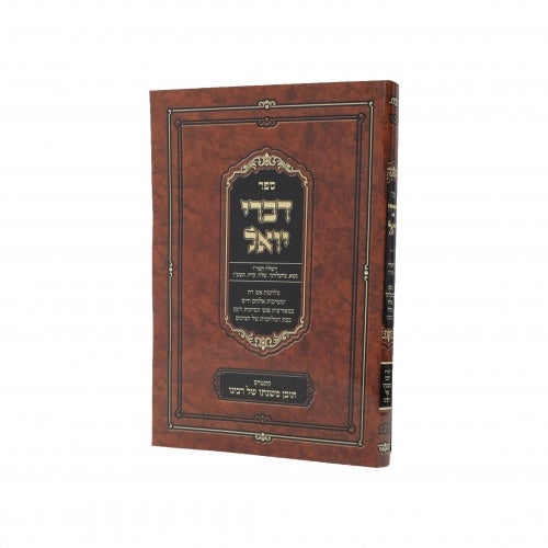 דברי יואל וישלח תשי"ז / נשא - קרח תשכ"ז - עם השתלשלות הדברים S/C