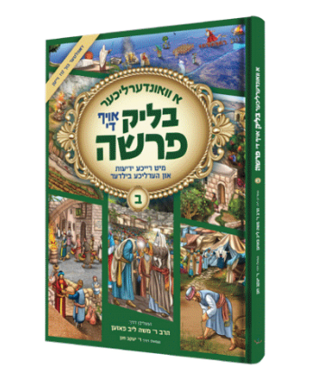 א וואונדערליכער בליק אויף די פרשה - רייכע ידיעות מיט בילדער - אידיש - חלק ב ויקרא-דברים