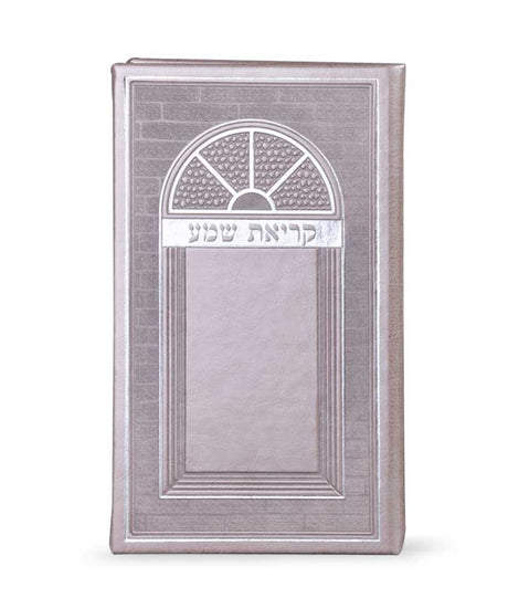 קריאת שמע שעל המיטה גדול פי.יו אשכנז כספסף - שמחונים Ksafsaf