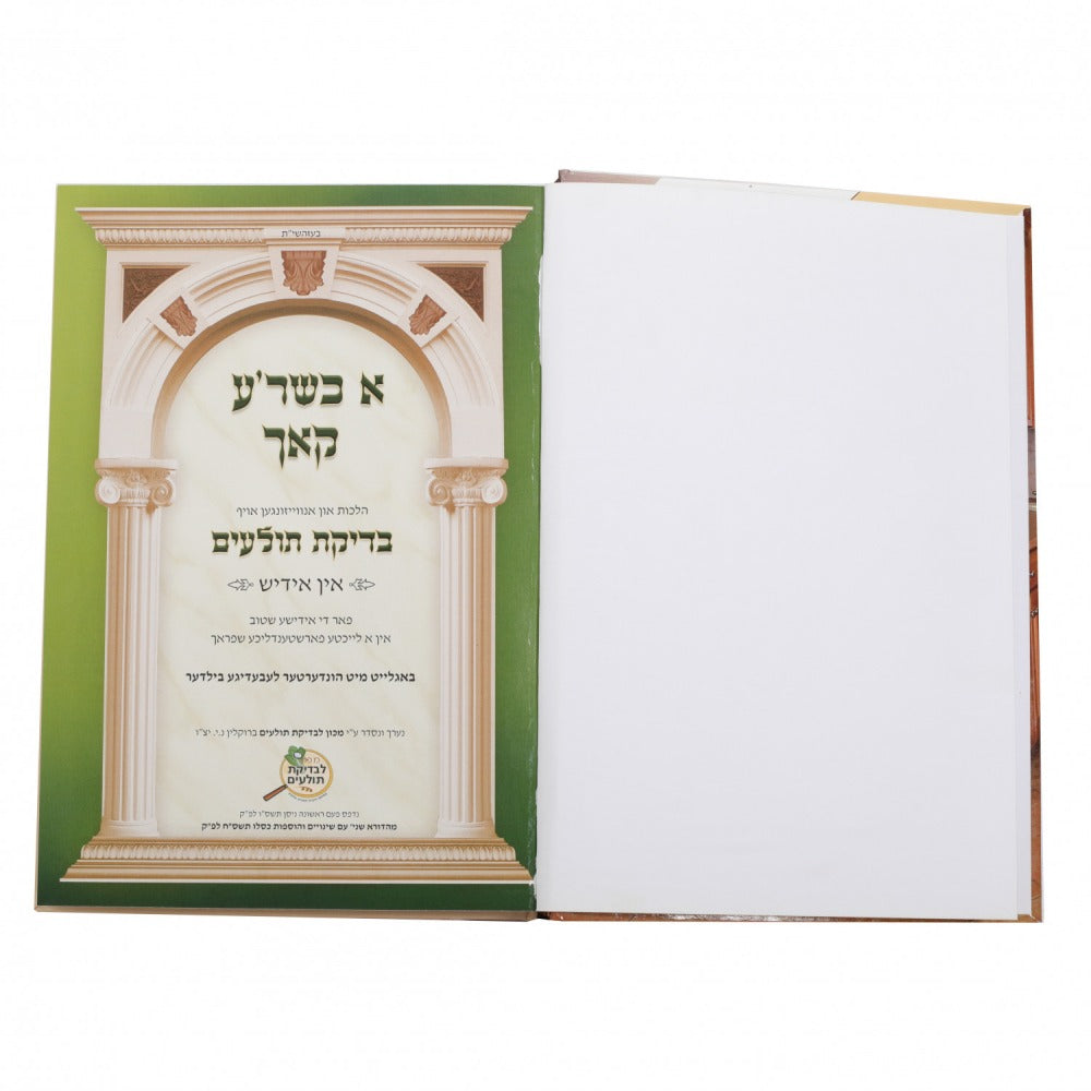 א כשר'ע קאך - בדיקת תולעים - אידיש