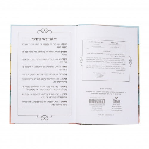 איין און צוואנציג 21 אונטער איין דאך #7 - אידיש