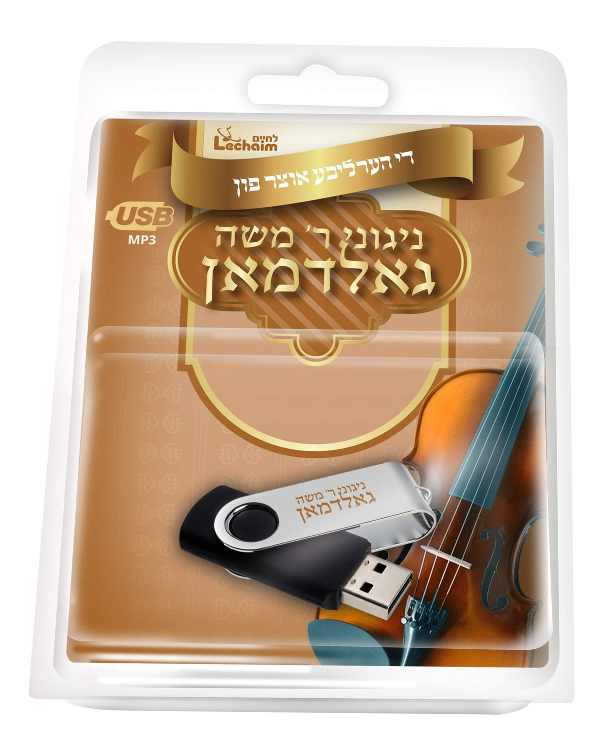 USB לחיים ניגוני ר' משה גאלדמאן Lchaim - R' moshe Goldman Collection USB