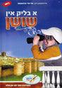 א בליק אין שושן A Blik In Shishan