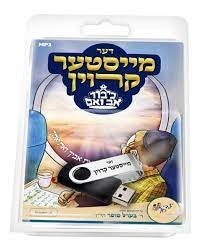 USB דער מייסטער קרוין - כיבוד אב ואם Der Meister Kroin - Kibud Av V'eim - USB