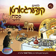 לחיים קינדערגארטן פסח l'chaim kindergarten pesach