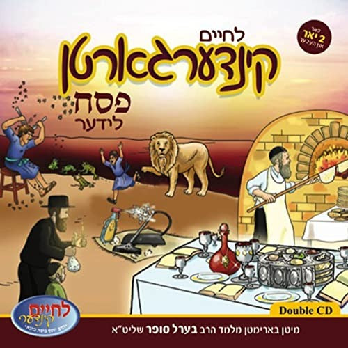 לחיים קינדערגארטן פסח l'chaim kindergarten pesach