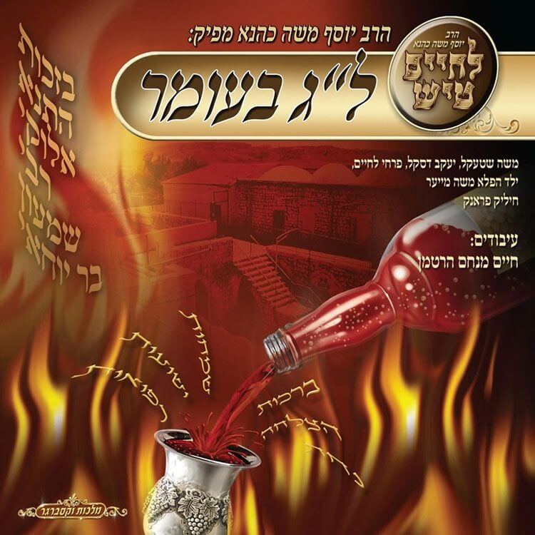 לחיים טיש ל''ג בעומר Lchaim Tish Lag Ba'omer
