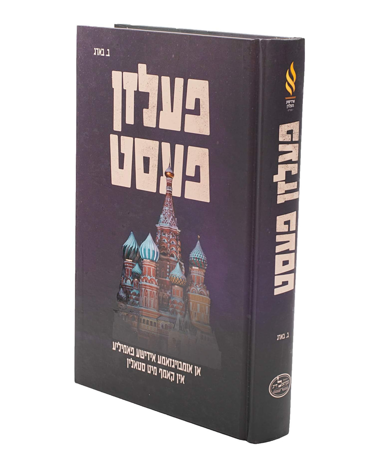 פעלזן פעסט - אן אומבויגזאמע אידישע פאמיליע אין קאמף מיט סטאלין