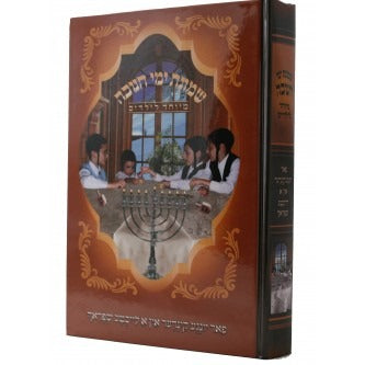 שמונת ימי חנוכה - מיוחד לילדים