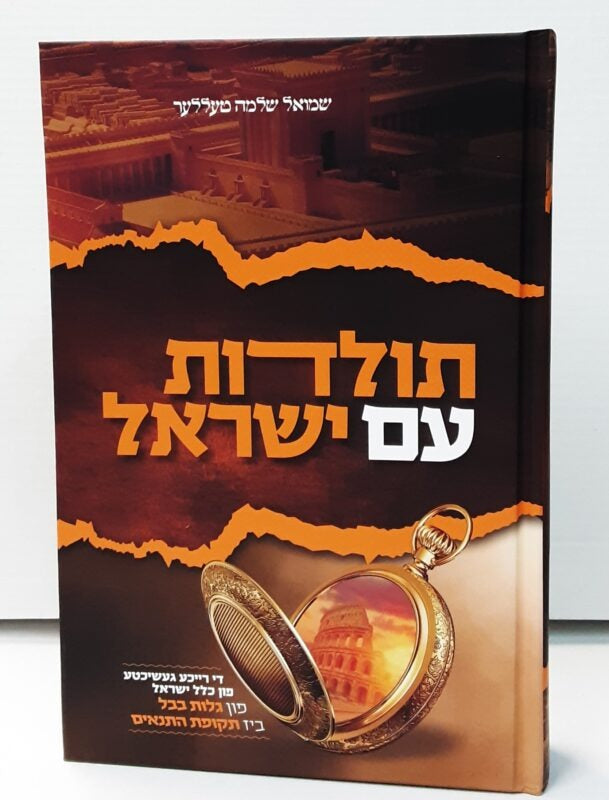 תולדות עם ישראל - היסטאריע חלק א' - אידיש