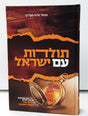תולדות עם ישראל - היסטאריע חלק א' - אידיש