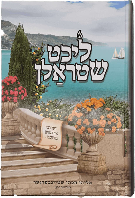 ליכט שטראלן חלק ה - דער רבי איז געווען גערעכט - אידיש