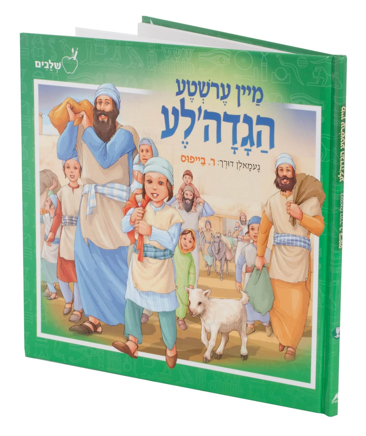 מיין ערשטע הגדה'לע - אידיש