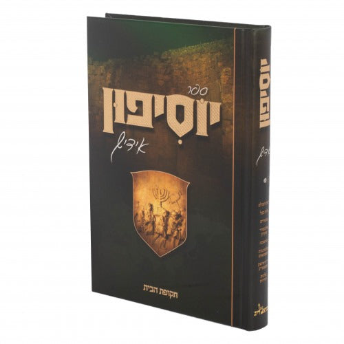 יוסיפון אידיש ח"ב - חורבן הבית