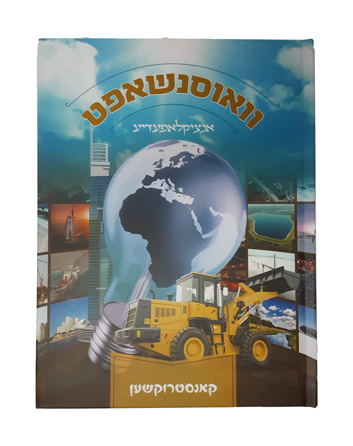 וואוסנשאפט - קאנסטראקשען