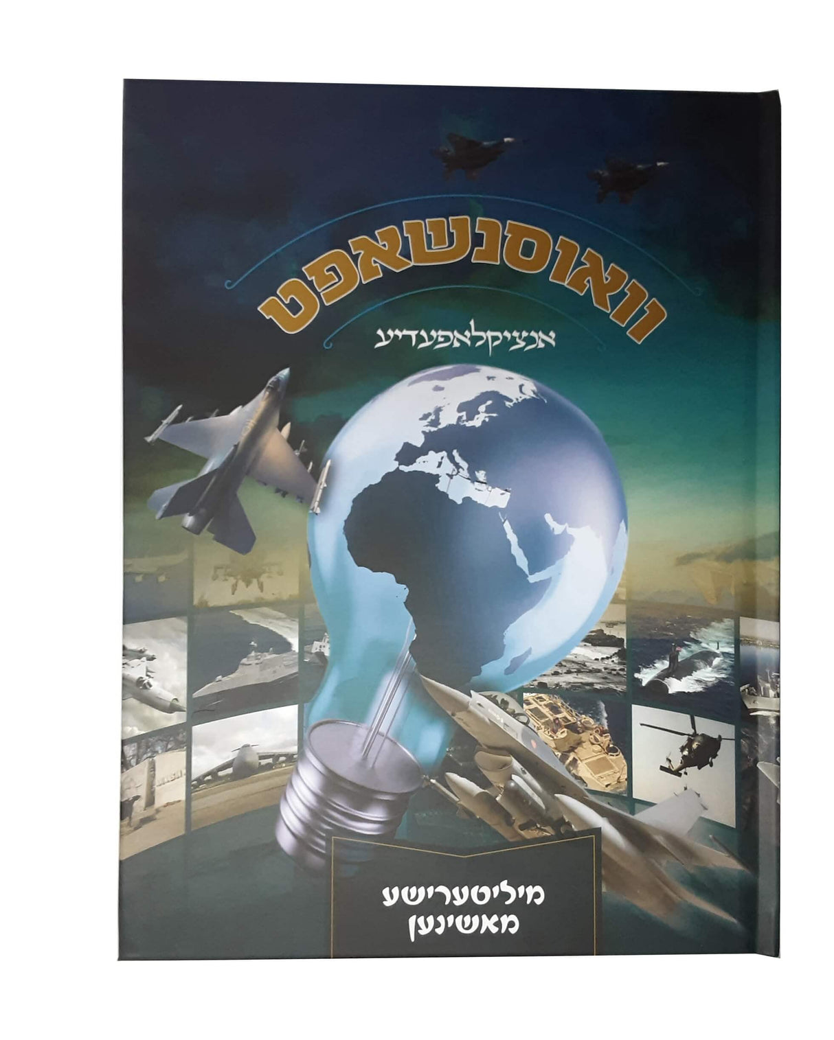 וואוסנשאפט - מיליטערישע מאשינען