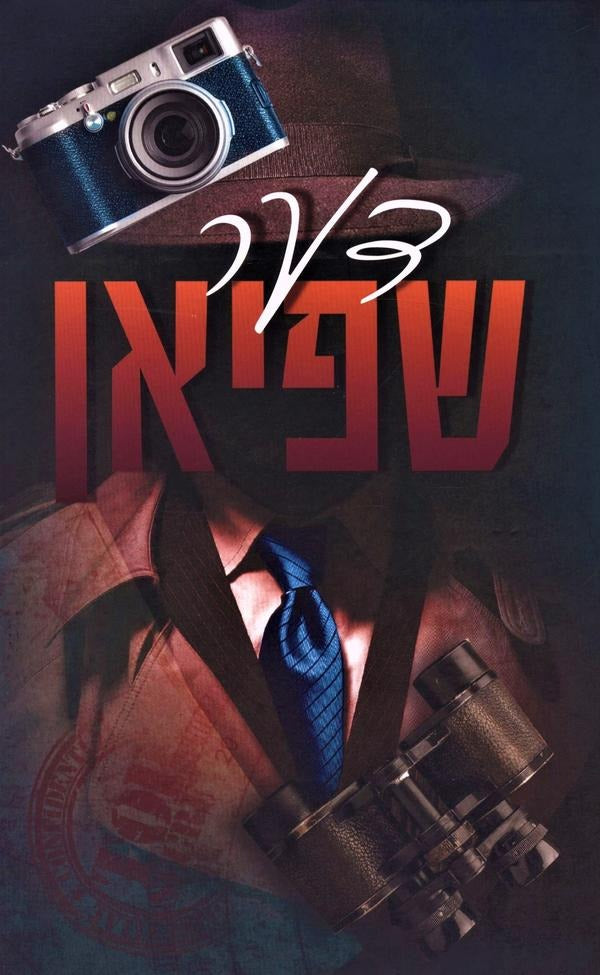 דער שפיאן - אמתע מעשיות פון שפיאנען