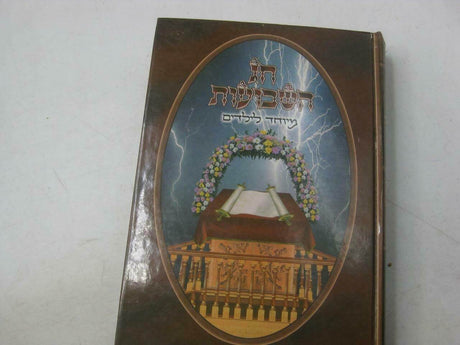 שבועות - מיוחד לילדים - אידיש