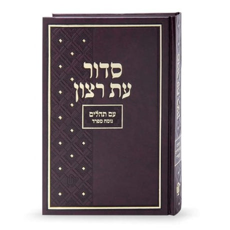 סדור עת רצון השלם בית כנסת - ספרד 21 ס"מ