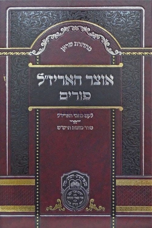 אוצר האריז"ל פורים - עוז והדר