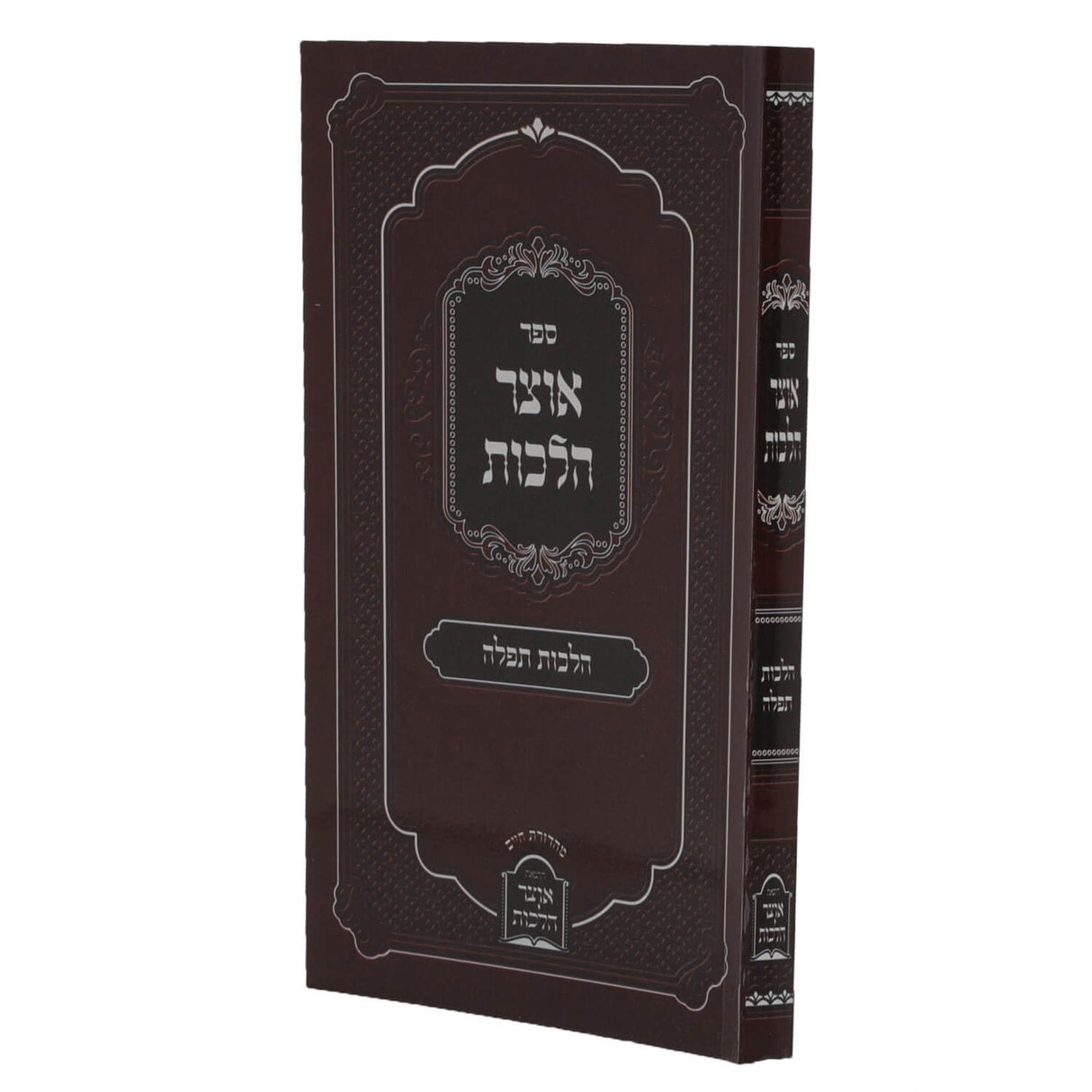 אוצר הלכות - הלכות תפלה - כריכה רכה