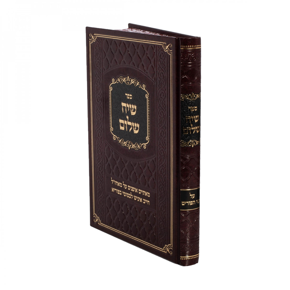 שיח שלום - פורים