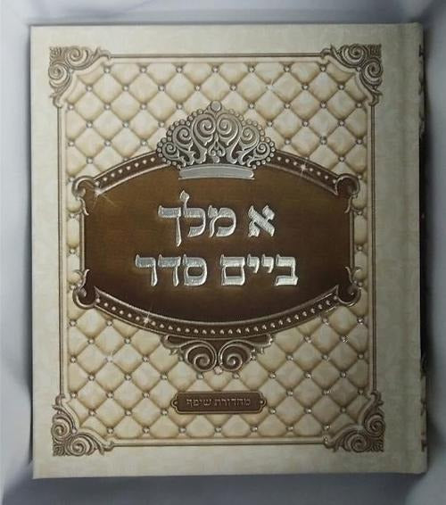 א מלך ביים סדר - אידיש
