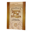 והשב את העבודה רכה - דיני קרבן פסח בליווי תמונות