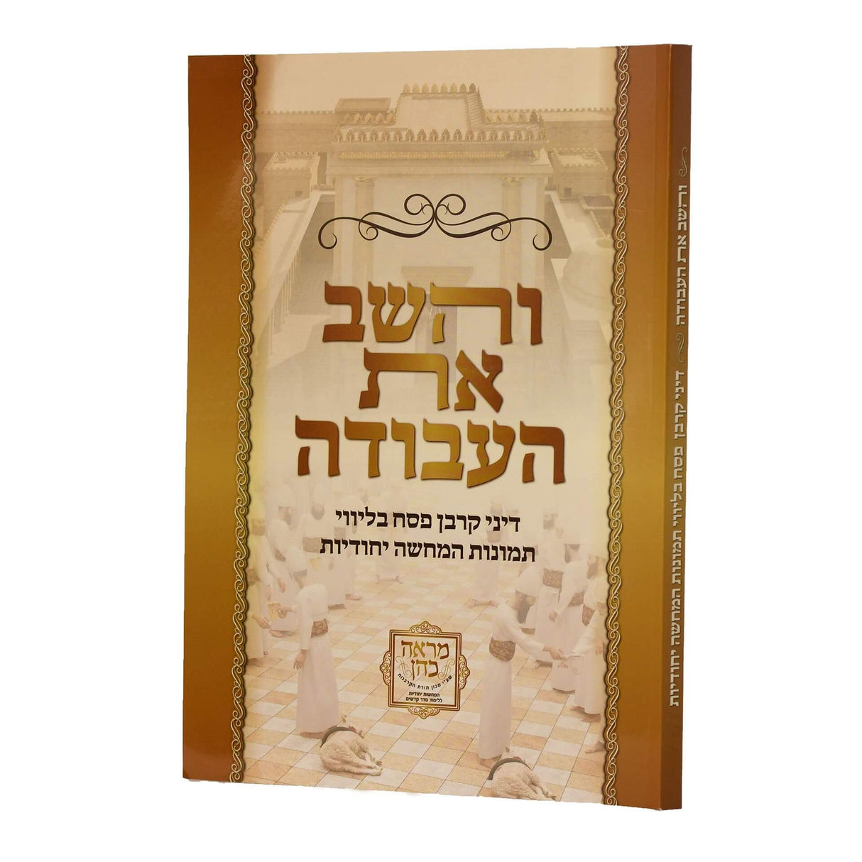 והשב את העבודה רכה - דיני קרבן פסח בליווי תמונות