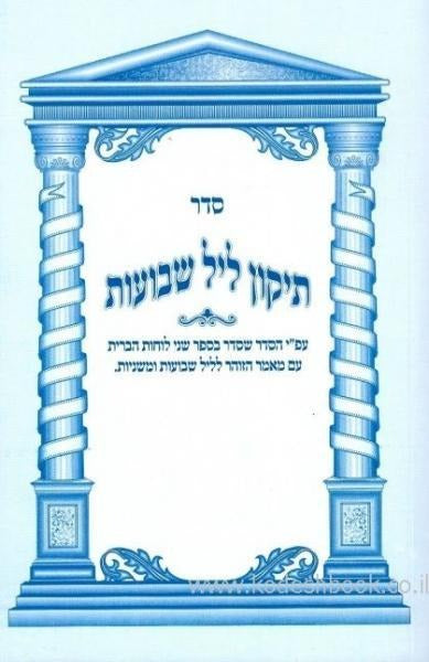 תקון ליל שבועות 17 ס"מ רכה - אורייתא