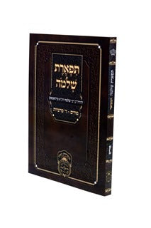 תפארת שלמה המבואר שבועות רכה - עוז והדר