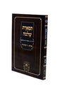 תפארת שלמה המבואר שבועות רכה - עוז והדר