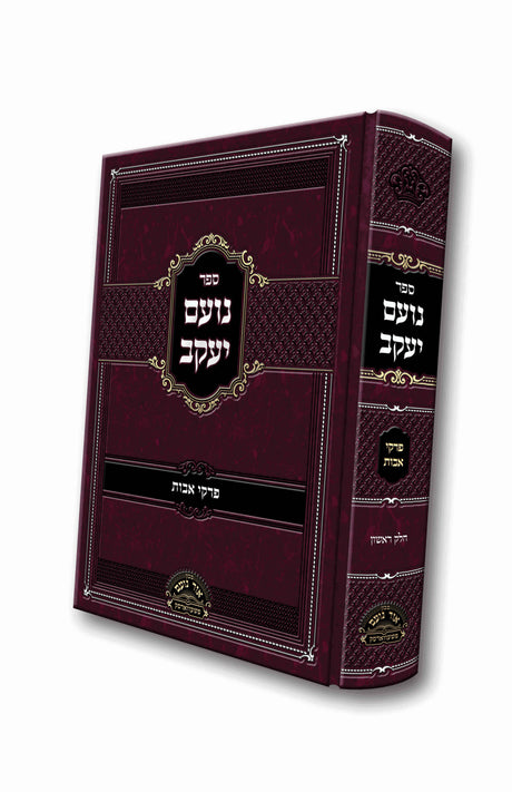 נועם יעקב חלק א - פרקי אבות - פשעווארסק