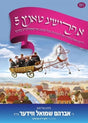 א פרישע טאנץ 5