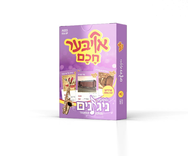 אויבער חכם - באקאנטע ניגונים